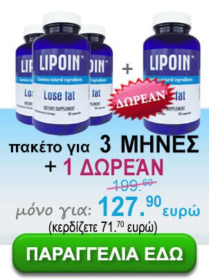 3 φιάλες χαπιών καψίματος λίπος - Lipoin, διάρκεια 3 μήνες + ένα φιάλη Lipoin δωρεάν και την αναφερώμενη προώθησης των τιμών: 127.90 ευρώ.